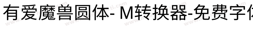 有爱魔兽圆体- M转换器字体转换